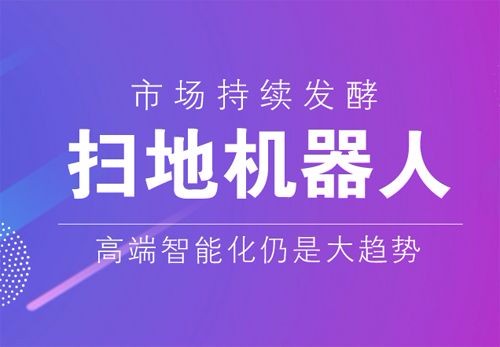 扫地机器人发展潜力释放 国内企业强势崛起成为发展主力