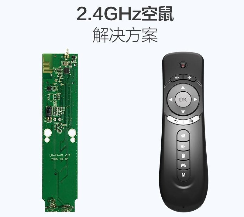 2.4GHz空鼠解决方案