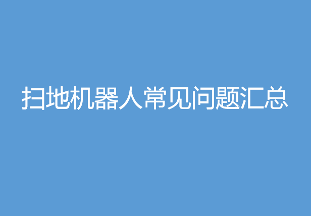 99%的人都想知道关于扫地机器人的常见问题